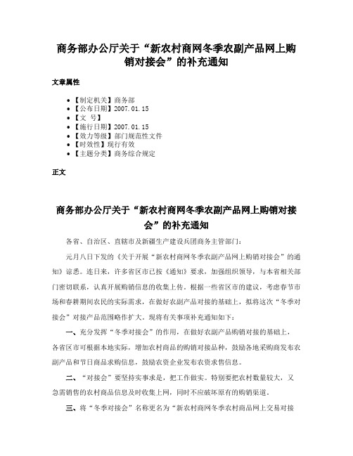 商务部办公厅关于“新农村商网冬季农副产品网上购销对接会”的补充通知