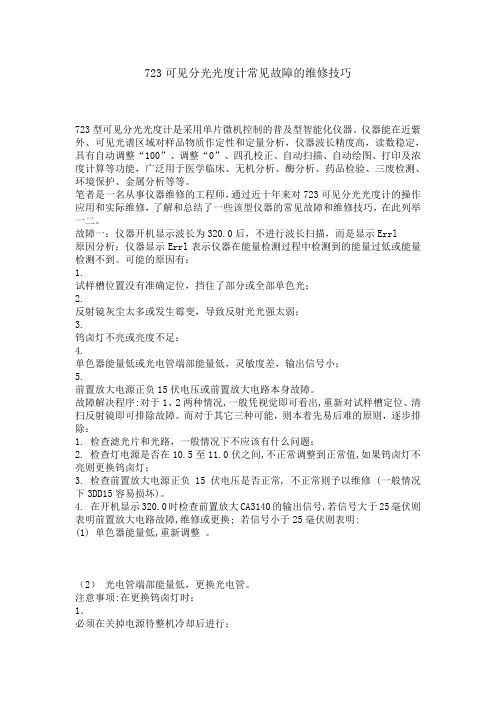 可见分光光度计常见故障的维修技巧