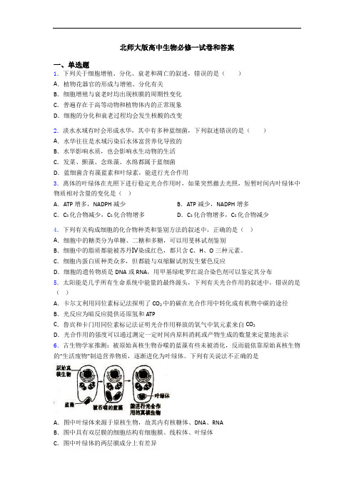 北师大版高中生物必修一试卷和答案