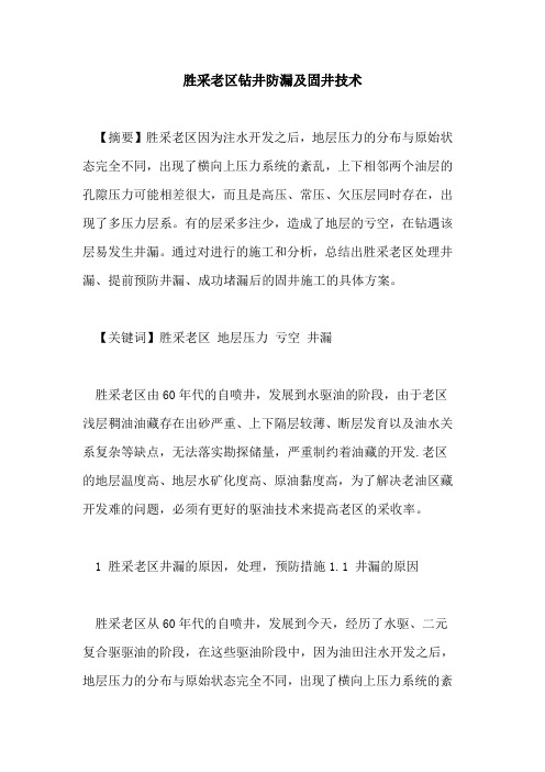 胜采老区钻井防漏及固井技术