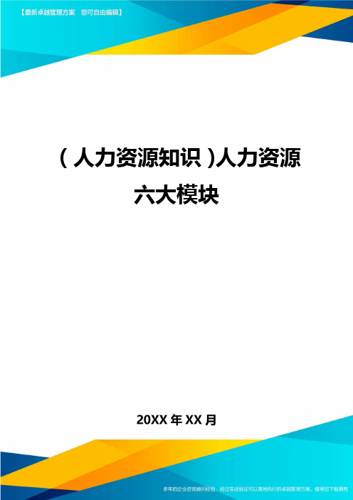 人力资源知识人力资源六大模块