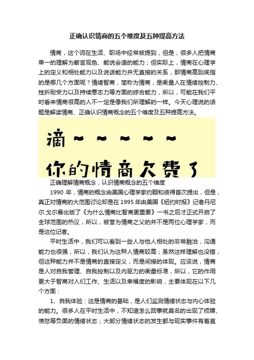 正确认识情商的五个维度及五种提高方法