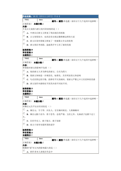 16秋《唐宋古文研究》作业2答案