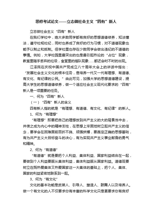 思修考试论文——立志做社会主义“四有”新人