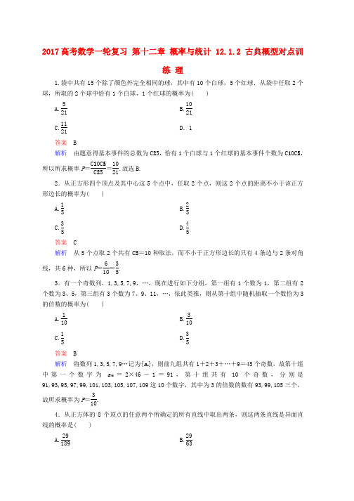 高考数学一轮复习第十二章概率与统计12.1.2古典概型对点训练理word版本