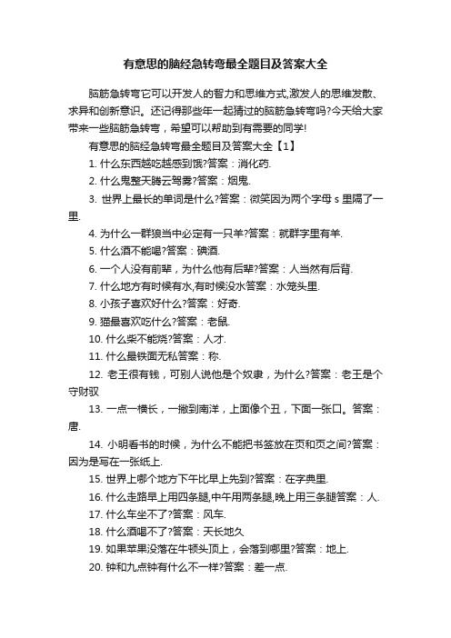 有意思的脑经急转弯最全题目及答案大全