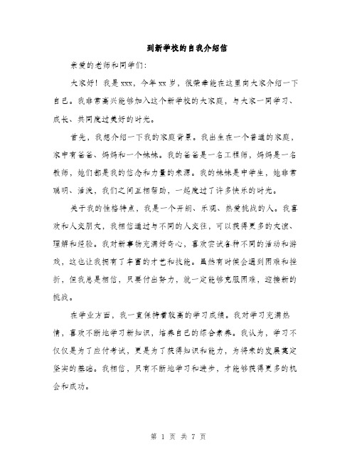 到新学校的自我介绍信（四篇）