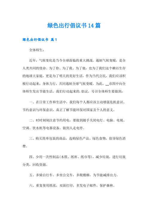 绿色出行倡议书14篇