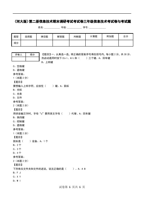 (河大版)第二册信息技术期末调研考试考试卷三年级信息技术考试卷与考试题