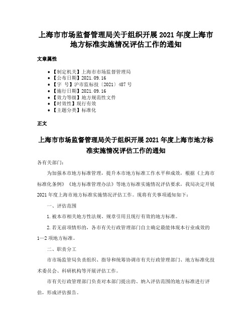 上海市市场监督管理局关于组织开展2021年度上海市地方标准实施情况评估工作的通知