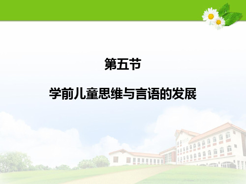 《学前心理学》第三章第五节