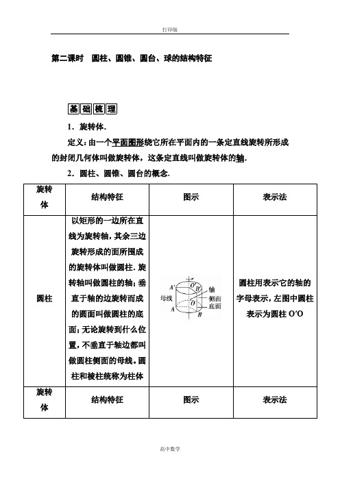 人教版数学高一-人教A版必修2练习 1.  圆柱、圆锥、圆台、球的结构特点