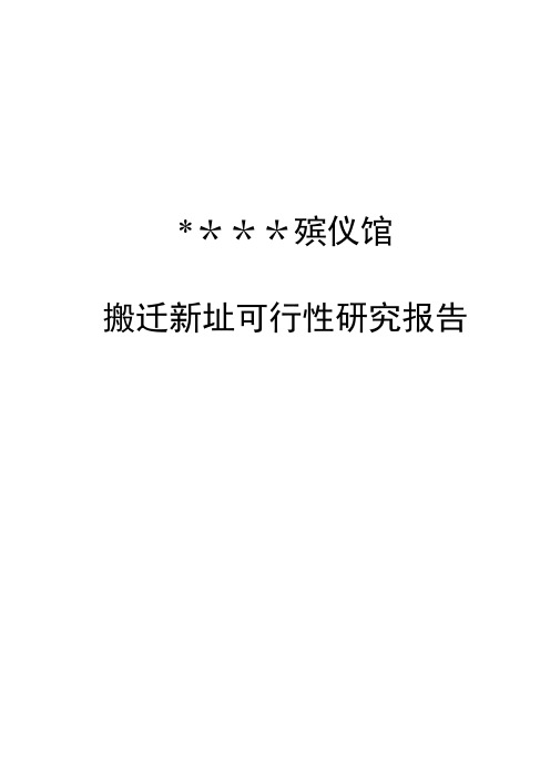 殡仪馆建设项目可行性研究报告