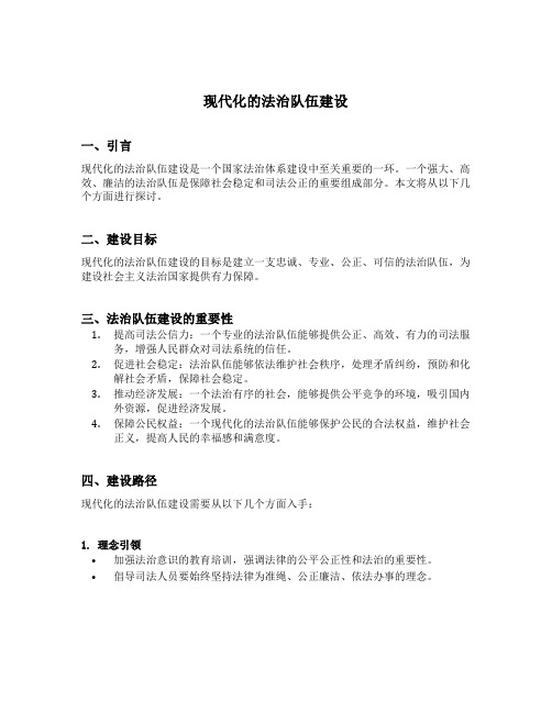 现代化的法治队伍建设