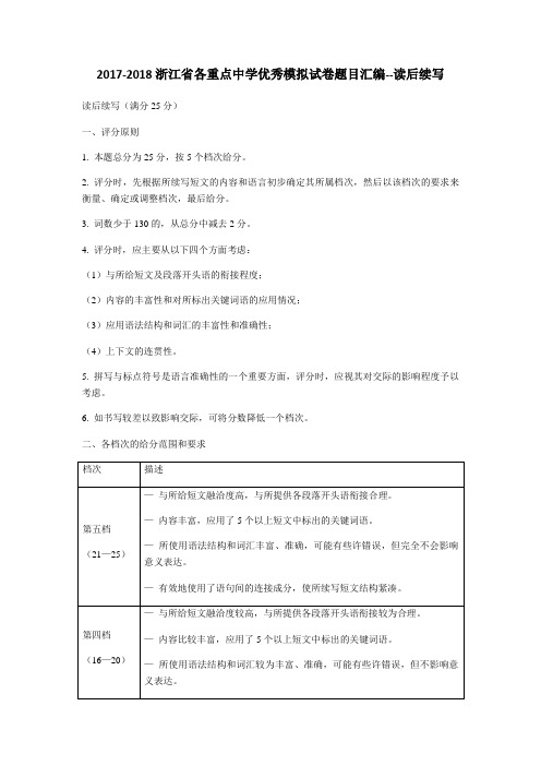 2019届浙江省高三第二轮复习读后续写练习(2017-2018年浙江省重点中学模拟卷题目汇编)