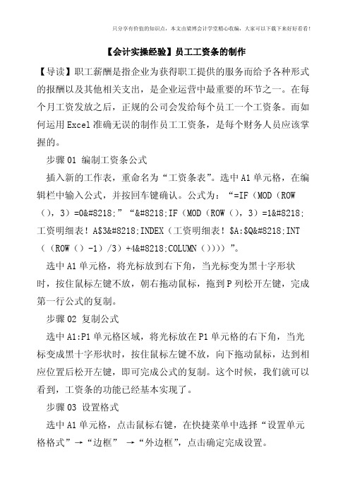 【会计实操经验】员工工资条的制作