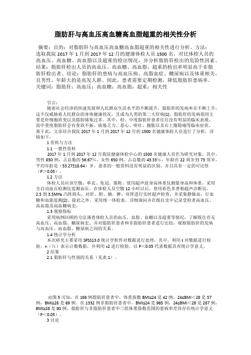 脂肪肝与高血压高血糖高血脂超重的相关性分析