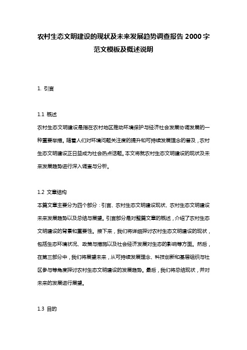 农村生态文明建设的现状及未来发展趋势调查报告2000字_范文模板及概述说明