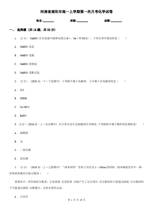 河南省南阳市高一上学期第一次月考化学试卷