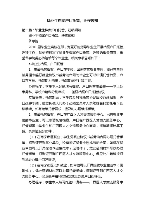 毕业生档案户口托管、迁移须知