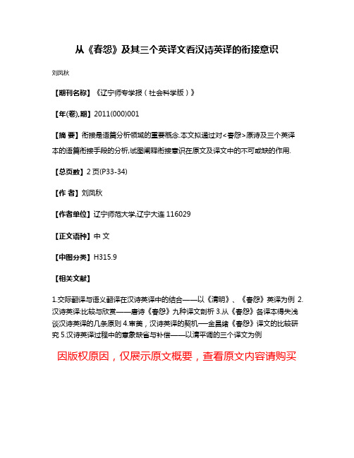 从《春怨》及其三个英译文看汉诗英译的衔接意识