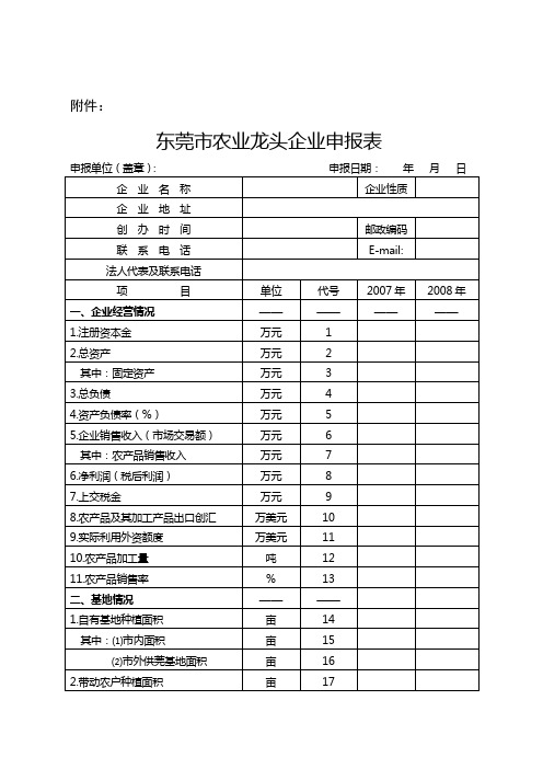 东莞市农业龙头企业申报表