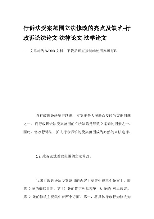 行诉法受案范围立法修改的亮点及缺陷-行政诉讼法论文-法律论文-法学论文