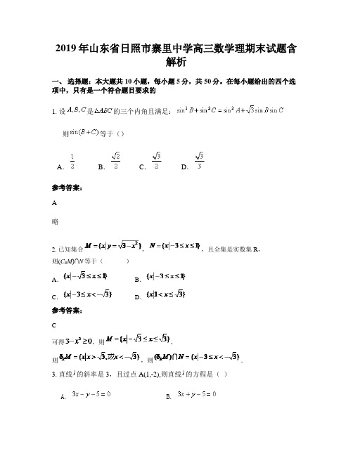 2019年山东省日照市寨里中学高三数学理期末试题含解析