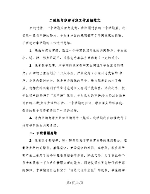 二级教师职称评定工作总结范文（2篇）