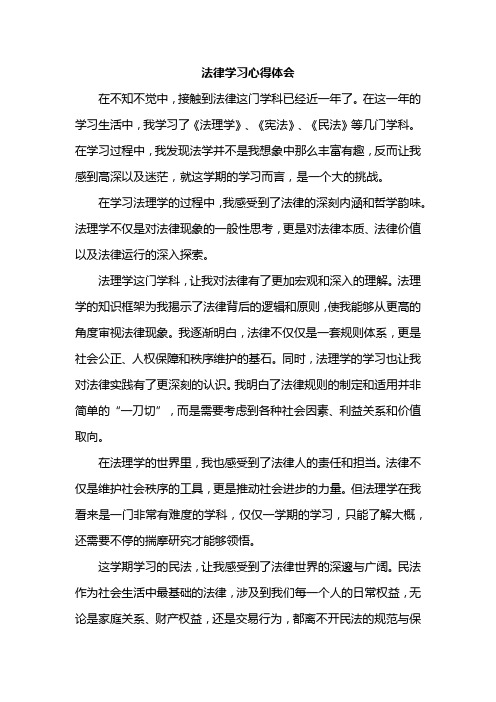 法律学习心得体会