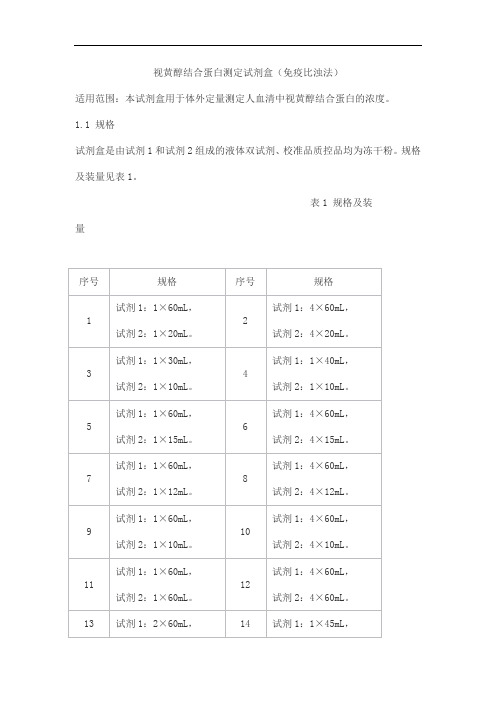 视黄醇结合蛋白测定试剂盒(免疫比浊法)产品技术要求lepu