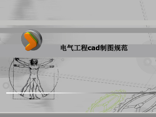 电气工程cad制图规范