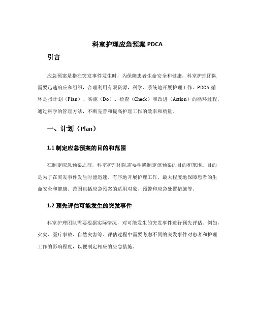 科室护理应急预案pdca