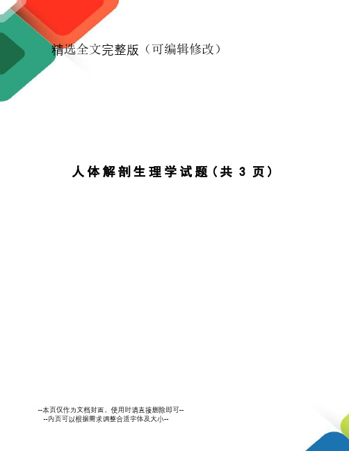 人体解剖生理学试题精选全文