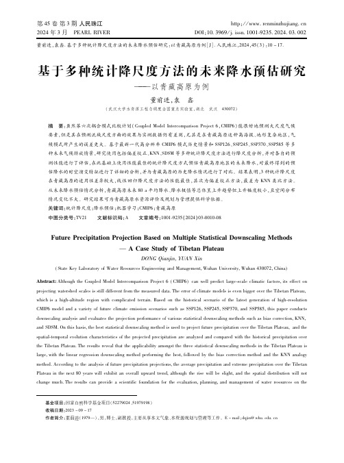 基于多种统计降尺度方法的未来降水预估研究——以青藏高原为例