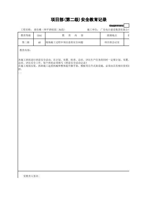 (2)项目部(第二级)安全教育记录 GDAQ20502