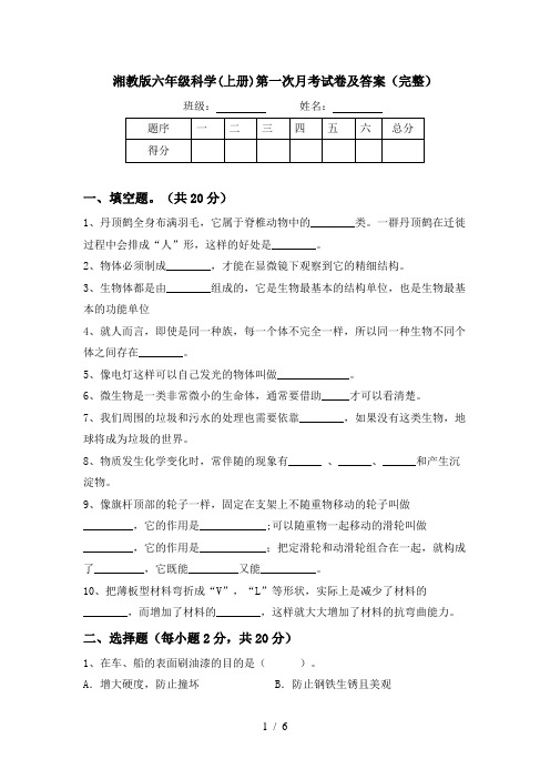 湘教版六年级科学(上册)第一次月考试卷及答案(完整)