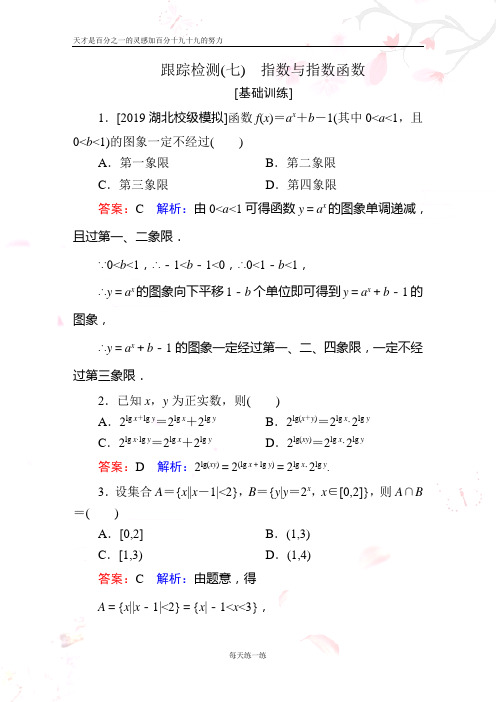 2020年新高考一轮跟踪检测数学 跟踪检测7