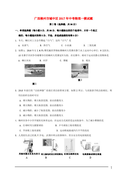 广西柳州市城中区中考物理一模试题