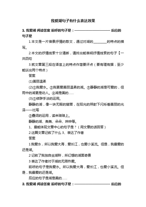 我爱湖句子有什么表达效果