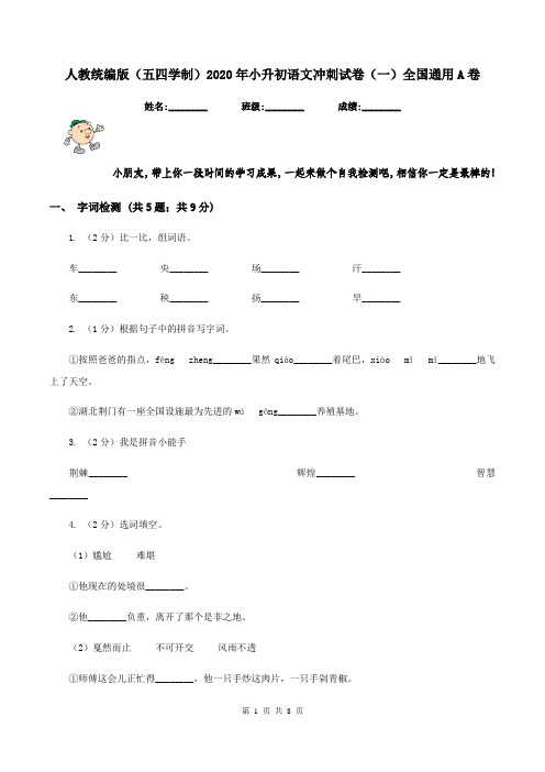 人教统编版(五四学制)2020年小升初语文冲刺试卷(一)全国通用A卷