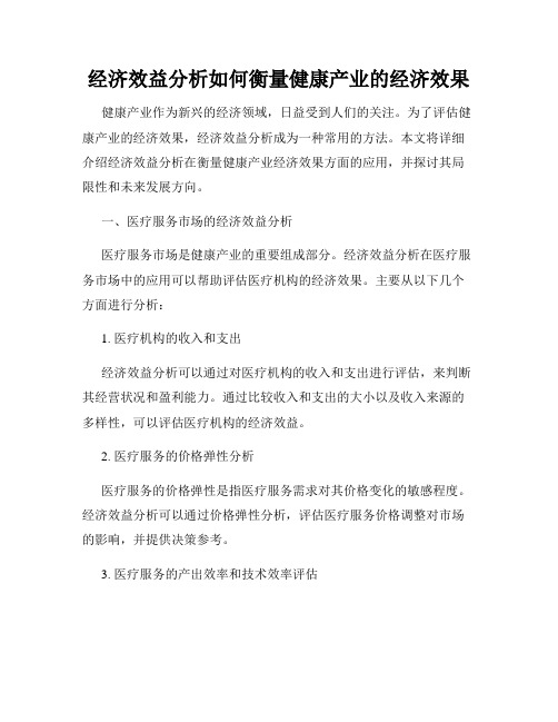 经济效益分析如何衡量健康产业的经济效果