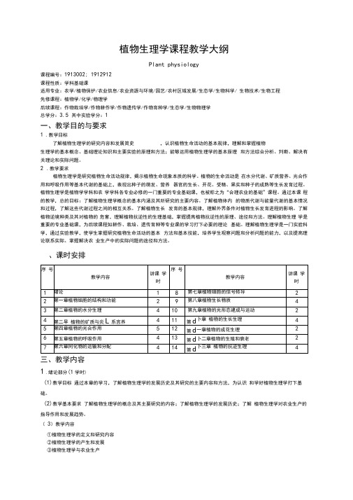 植物生理学课程教学大纲