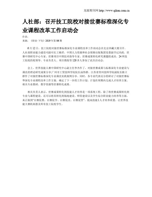 人社部：召开技工院校对接世赛标准深化专业课程改革工作启动会