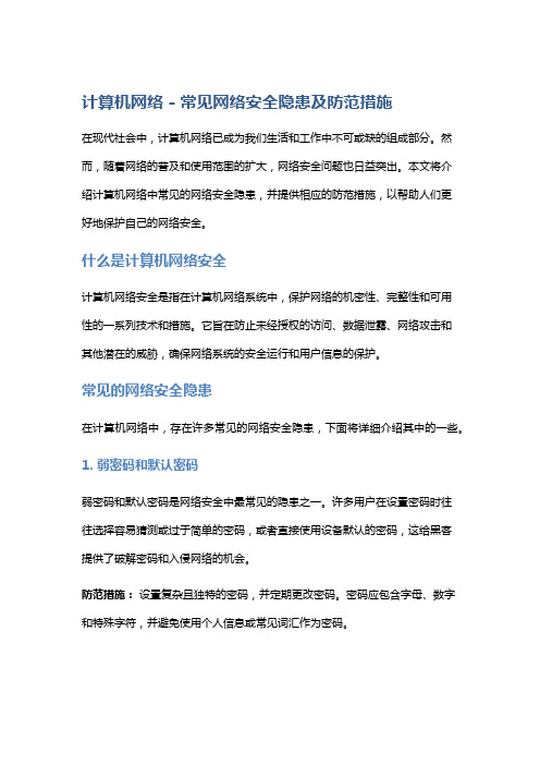 计算机网络 - 常见网络安全隐患及防范措施