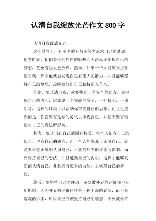 认清自我绽放光芒作文800字