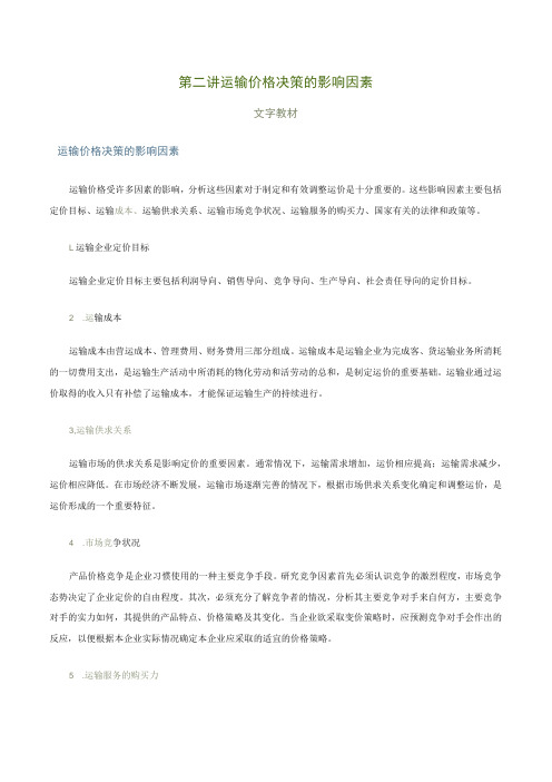 第二讲运输价格决策的影响因素文字教材