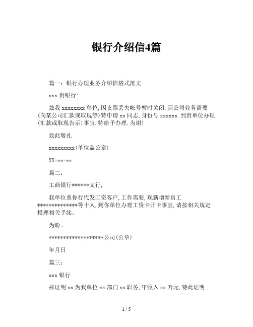 银行介绍信4篇