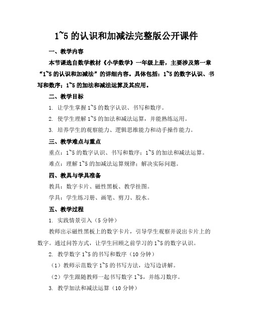 1~5的认识和加减法完整版公开课件