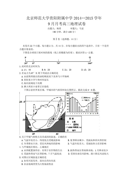 北京师范大学贵阳附属中学2015届高三9月月考地理试题 Word版无答案